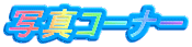 ʐ^R[i[