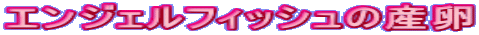 GWFtBbV̎Y