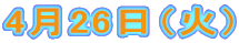 4��26���i�΁j 
