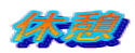 �x�e