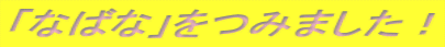 uȂ΂ȁv݂܂I 