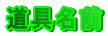 道具名前