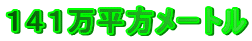 141万平方メートル