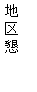 eLXg {bNX: n捧