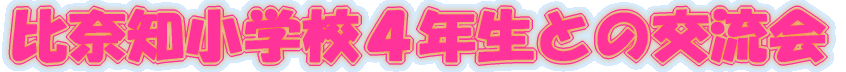 ��ޒm���w�Z�S�N���Ƃ̌𗬉� 