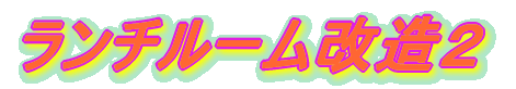 �����`���[�������Q