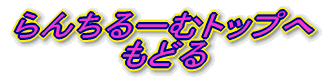 ��񂿂�[�ރg�b�v�� ���ǂ� 