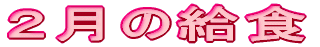 �Q���̋��H