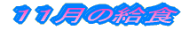 �P�P���̋��H