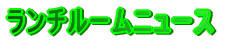 �����`�^�C���j���[�X