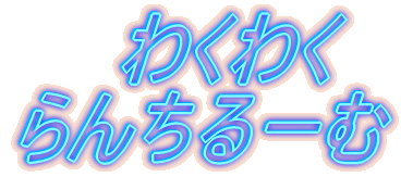 �킭�킭 ��񂿂�[��