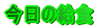 �����̋��H