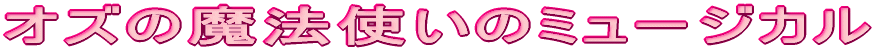 IY̖@g̃~[WJ