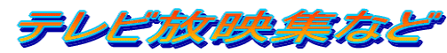 �e���r���f�W�Ȃ�