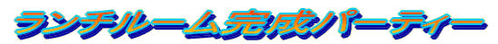 �����`���[�������p�[�e�B�[