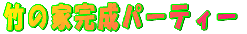 �|�̉Ɗ����p�[�e�B�[