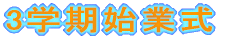 3学期始業式