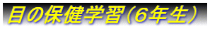 目の保健学習(6年生)
