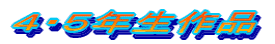 4・5年生作品