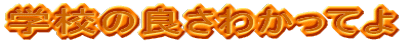 wZ̗ǂ킩Ă