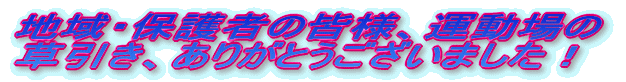 地域・保護者の皆様、運動場の 草引き、ありがとうございました!