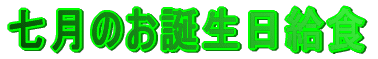 七月のお誕生日給食
