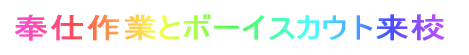 奉仕作業とボーイスカウト来校