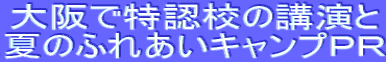 大阪で特認校の講演と 夏のふれあいキャンプPR