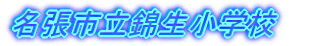 �����s���ѐ����w�Z