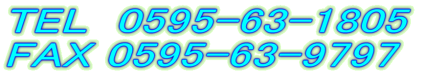 TEL 0595-63-1805 
