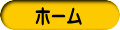 ホーム