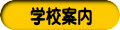 学校案内
