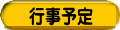 行事予定