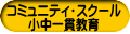 コミュニティ・スクール 小中一貫教育