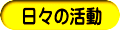 日々の活動