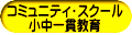 コミュニティ・スクール 小中一貫教育