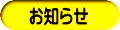 お知らせ
