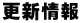 更新情報