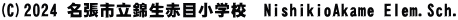 (C)2024 名張市立錦生赤目小学校　NishikioAkame Elem.Sch.