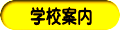 学校案内