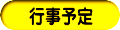 行事予定