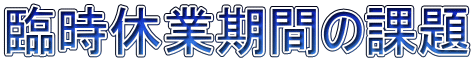 臨時休業期間の課題