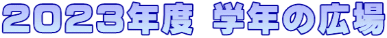 ２０２３年度 学年の広場