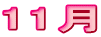 11�� 