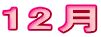 12�� 
