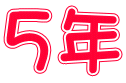 ５年