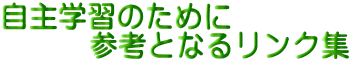 自主学習のために 　　　参考となるリンク集