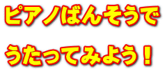 ピアノばんそうで  うたってみよう！