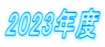 2023年度