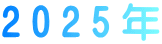 2025年